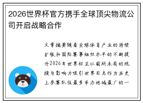 2026世界杯官方携手全球顶尖物流公司开启战略合作 2026世界杯官方携手全球顶尖物流公司开启战略合作
