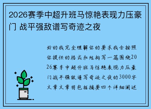 2026赛季中超升班马惊艳表现力压豪门 战平强敌谱写奇迹之夜