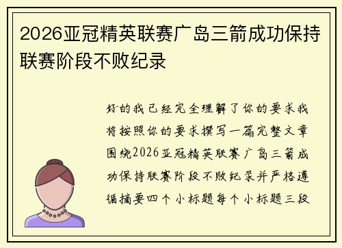 2026亚冠精英联赛广岛三箭成功保持联赛阶段不败纪录
