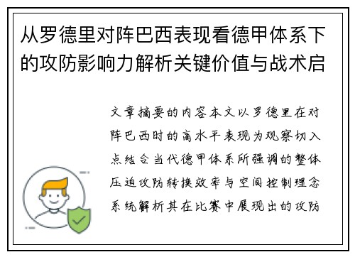 从罗德里对阵巴西表现看德甲体系下的攻防影响力解析关键价值与战术启示