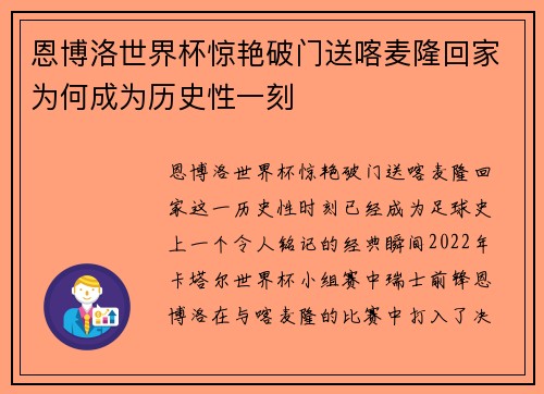 恩博洛世界杯惊艳破门送喀麦隆回家为何成为历史性一刻 恩博洛世界杯惊艳破门送喀麦隆回家为何成为历史性一刻