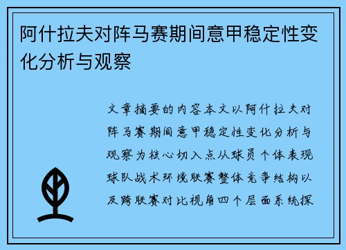 阿什拉夫对阵马赛期间意甲稳定性变化分析与观察 阿什拉夫对阵马赛期间意甲稳定性变化分析与观察