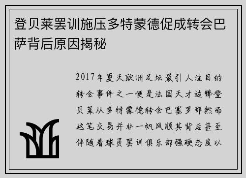 登贝莱罢训施压多特蒙德促成转会巴萨背后原因揭秘 登贝莱罢训施压多特蒙德促成转会巴萨背后原因揭秘