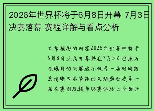 2026年世界杯将于6月8日开幕 7月3日决赛落幕 赛程详解与看点分析