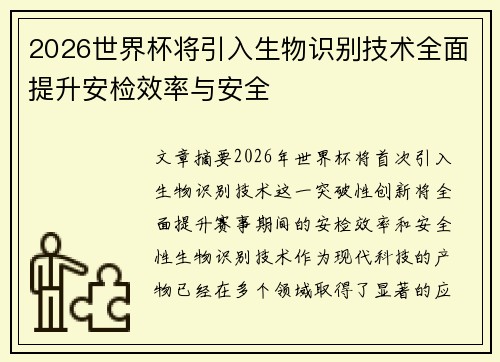 2026世界杯将引入生物识别技术全面提升安检效率与安全 2026世界杯将引入生物识别技术全面提升安检效率与安全