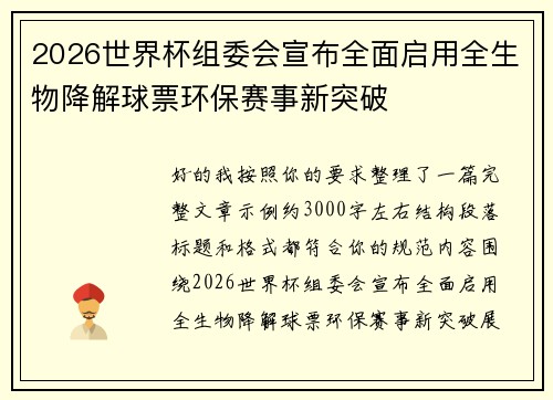 2026世界杯组委会宣布全面启用全生物降解球票环保赛事新突破 2026世界杯组委会宣布全面启用全生物降解球票环保赛事新突破
