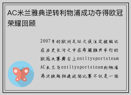 AC米兰雅典逆转利物浦成功夺得欧冠荣耀回顾