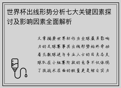 世界杯出线形势分析七大关键因素探讨及影响因素全面解析 世界杯出线形势分析七大关键因素探讨及影响因素全面解析
