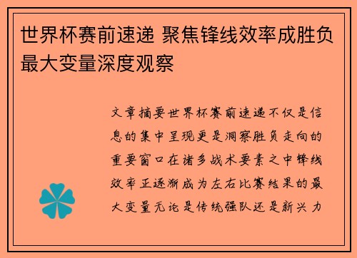 世界杯赛前速递 聚焦锋线效率成胜负最大变量深度观察 世界杯赛前速递 聚焦锋线效率成胜负最大变量深度观察