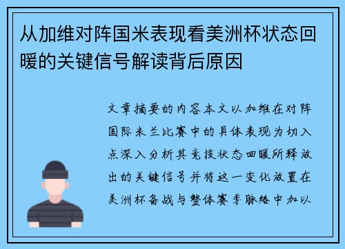 从加维对阵国米表现看美洲杯状态回暖的关键信号解读背后原因 从加维对阵国米表现看美洲杯状态回暖的关键信号解读背后原因