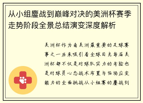 从小组鏖战到巅峰对决的美洲杯赛季走势阶段全景总结演变深度解析 从小组鏖战到巅峰对决的美洲杯赛季走势阶段全景总结演变深度解析