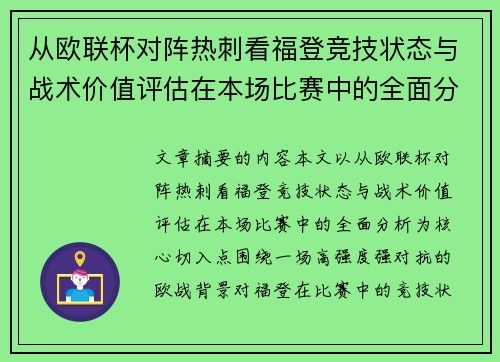 从欧联杯对阵热刺看福登竞技状态与战术价值评估在本场比赛中的全面分析