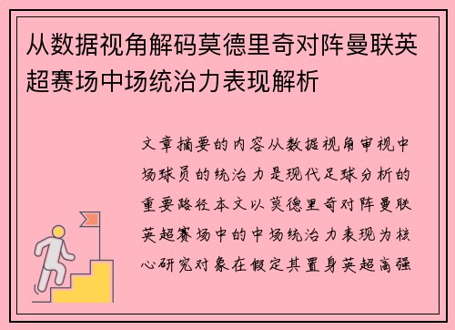 从数据视角解码莫德里奇对阵曼联英超赛场中场统治力表现解析 从数据视角解码莫德里奇对阵曼联英超赛场中场统治力表现解析