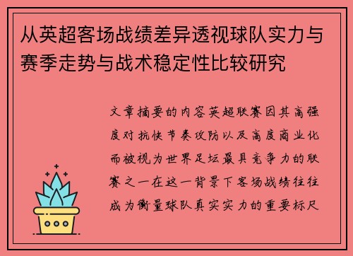 从英超客场战绩差异透视球队实力与赛季走势与战术稳定性比较研究 从英超客场战绩差异透视球队实力与赛季走势与战术稳定性比较研究