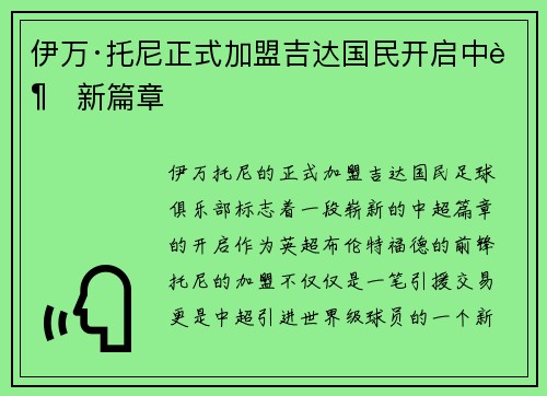 伊万·托尼正式加盟吉达国民开启中超新篇章