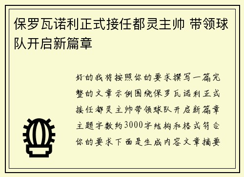 保罗瓦诺利正式接任都灵主帅 带领球队开启新篇章 保罗瓦诺利正式接任都灵主帅 带领球队开启新篇章