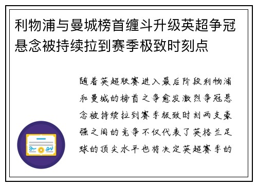 利物浦与曼城榜首缠斗升级英超争冠悬念被持续拉到赛季极致时刻点 利物浦与曼城榜首缠斗升级英超争冠悬念被持续拉到赛季极致时刻点