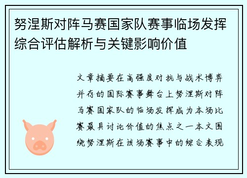 努涅斯对阵马赛国家队赛事临场发挥综合评估解析与关键影响价值 努涅斯对阵马赛国家队赛事临场发挥综合评估解析与关键影响价值