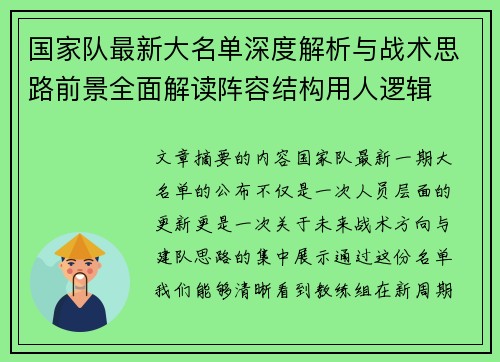 国家队最新大名单深度解析与战术思路前景全面解读阵容结构用人逻辑 国家队最新大名单深度解析与战术思路前景全面解读阵容结构用人逻辑