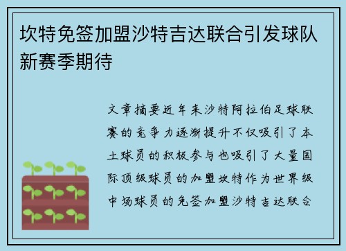 坎特免签加盟沙特吉达联合引发球队新赛季期待 坎特免签加盟沙特吉达联合引发球队新赛季期待