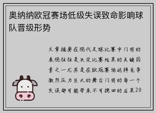 奥纳纳欧冠赛场低级失误致命影响球队晋级形势 奥纳纳欧冠赛场低级失误致命影响球队晋级形势