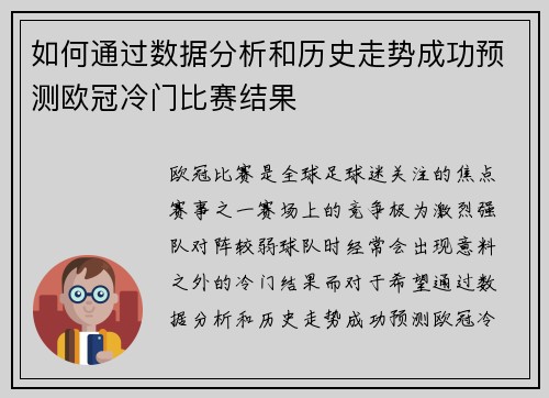 如何通过数据分析和历史走势成功预测欧冠冷门比赛结果 如何通过数据分析和历史走势成功预测欧冠冷门比赛结果
