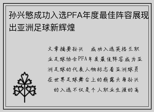 孙兴慜成功入选PFA年度最佳阵容展现出亚洲足球新辉煌 孙兴慜成功入选PFA年度最佳阵容展现出亚洲足球新辉煌