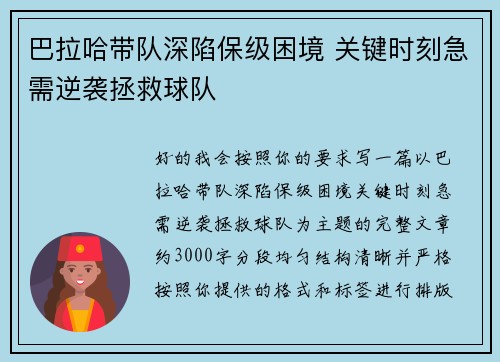 巴拉哈带队深陷保级困境 关键时刻急需逆袭拯救球队 巴拉哈带队深陷保级困境 关键时刻急需逆袭拯救球队