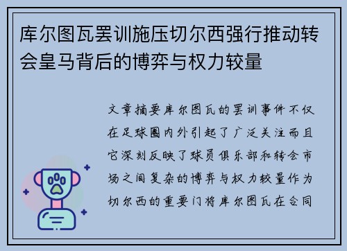 库尔图瓦罢训施压切尔西强行推动转会皇马背后的博弈与权力较量 库尔图瓦罢训施压切尔西强行推动转会皇马背后的博弈与权力较量