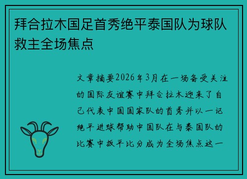 拜合拉木国足首秀绝平泰国队为球队救主全场焦点