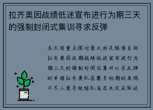 拉齐奥因战绩低迷宣布进行为期三天的强制封闭式集训寻求反弹