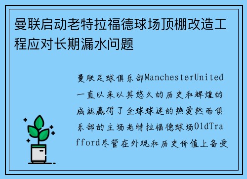 曼联启动老特拉福德球场顶棚改造工程应对长期漏水问题 曼联启动老特拉福德球场顶棚改造工程应对长期漏水问题