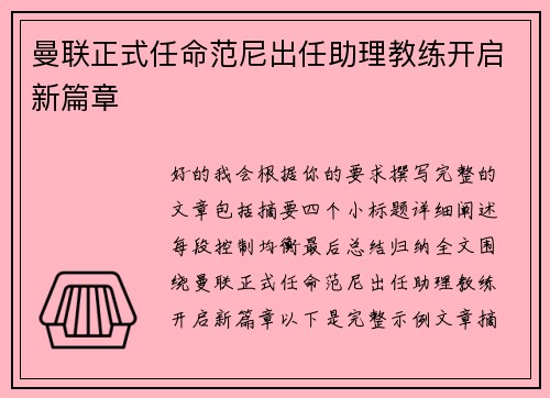 曼联正式任命范尼出任助理教练开启新篇章 曼联正式任命范尼出任助理教练开启新篇章