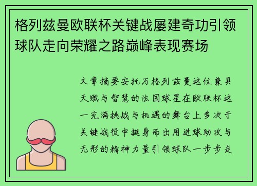格列兹曼欧联杯关键战屡建奇功引领球队走向荣耀之路巅峰表现赛场 格列兹曼欧联杯关键战屡建奇功引领球队走向荣耀之路巅峰表现赛场