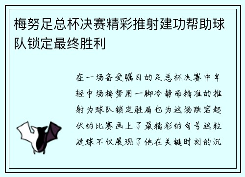梅努足总杯决赛精彩推射建功帮助球队锁定最终胜利 梅努足总杯决赛精彩推射建功帮助球队锁定最终胜利