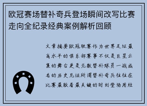 欧冠赛场替补奇兵登场瞬间改写比赛走向全纪录经典案例解析回顾 欧冠赛场替补奇兵登场瞬间改写比赛走向全纪录经典案例解析回顾