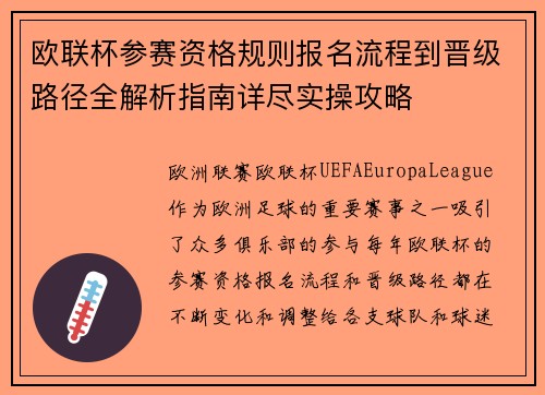 欧联杯参赛资格规则报名流程到晋级路径全解析指南详尽实操攻略 欧联杯参赛资格规则报名流程到晋级路径全解析指南详尽实操攻略