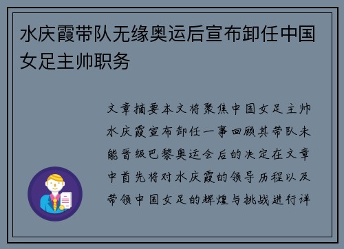 水庆霞带队无缘奥运后宣布卸任中国女足主帅职务