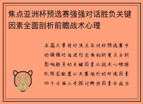 焦点亚洲杯预选赛强强对话胜负关键因素全面剖析前瞻战术心理 焦点亚洲杯预选赛强强对话胜负关键因素全面剖析前瞻战术心理