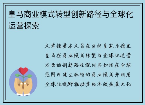 皇马商业模式转型创新路径与全球化运营探索 皇马商业模式转型创新路径与全球化运营探索