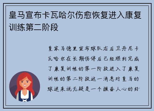 皇马宣布卡瓦哈尔伤愈恢复进入康复训练第二阶段 皇马宣布卡瓦哈尔伤愈恢复进入康复训练第二阶段