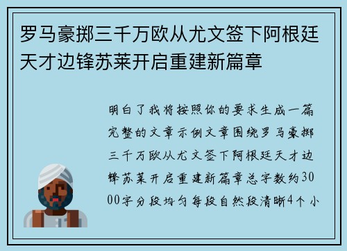 罗马豪掷三千万欧从尤文签下阿根廷天才边锋苏莱开启重建新篇章