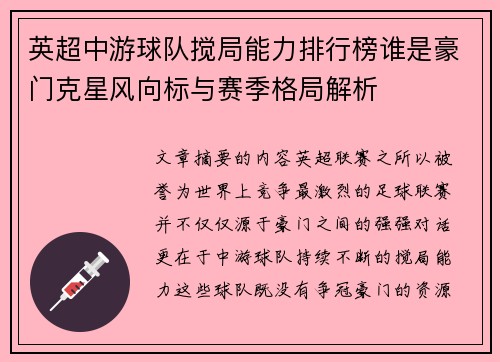 英超中游球队搅局能力排行榜谁是豪门克星风向标与赛季格局解析