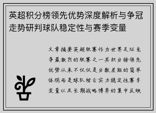 英超积分榜领先优势深度解析与争冠走势研判球队稳定性与赛季变量