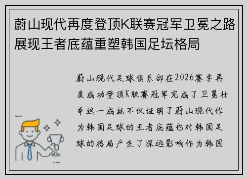 蔚山现代再度登顶K联赛冠军卫冕之路展现王者底蕴重塑韩国足坛格局 蔚山现代再度登顶K联赛冠军卫冕之路展现王者底蕴重塑韩国足坛格局