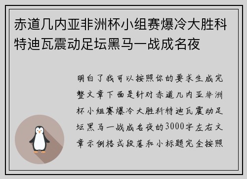 赤道几内亚非洲杯小组赛爆冷大胜科特迪瓦震动足坛黑马一战成名夜
