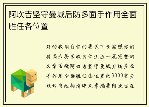 阿坎吉坚守曼城后防多面手作用全面胜任各位置