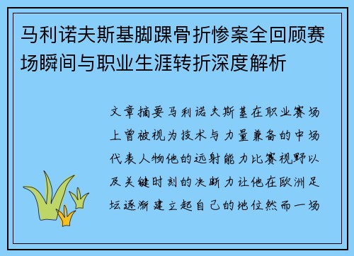 马利诺夫斯基脚踝骨折惨案全回顾赛场瞬间与职业生涯转折深度解析