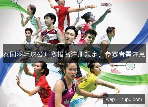 泰国羽毛球公开赛报名注册规定，参赛者需注意